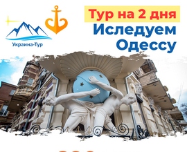 экскурсии 2 дня в Одессе