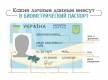 Биометрический паспорт украинца
