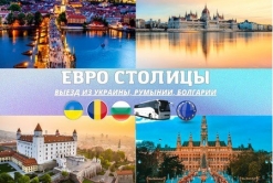 Туры в Европу из Одессы