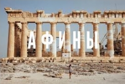 Тур в Афины из Одессы