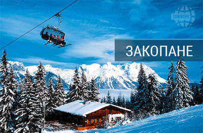 Отдых на горнолыжных курортах Польши