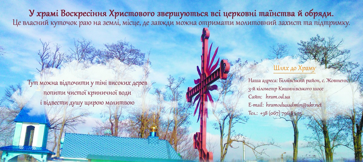 Свято-Кирилловское Патриаршие Подворье в Жовтень под Одессой