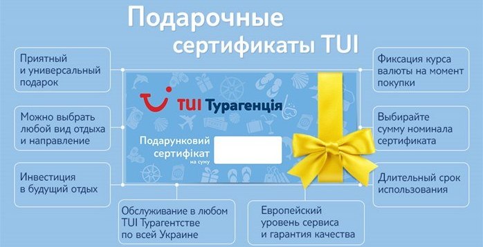 Купить в Одессе подарочный сертификат на путешестввие от TUI Ukraine