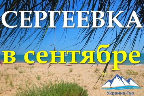 Тур в Сергеевку из Одессы 