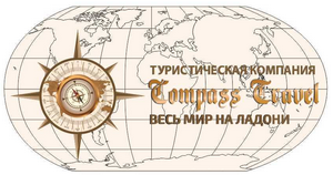 Скидки для туристов туристической компании Compass Travel