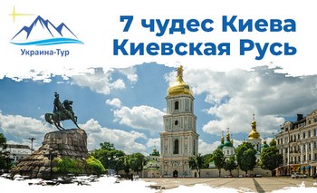 экскурсионный тур в Киев из Одессы
