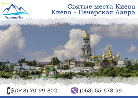 тур в Киево-Печерскую Лавру