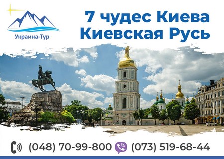 тур в Киев