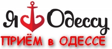 прием в Одессе