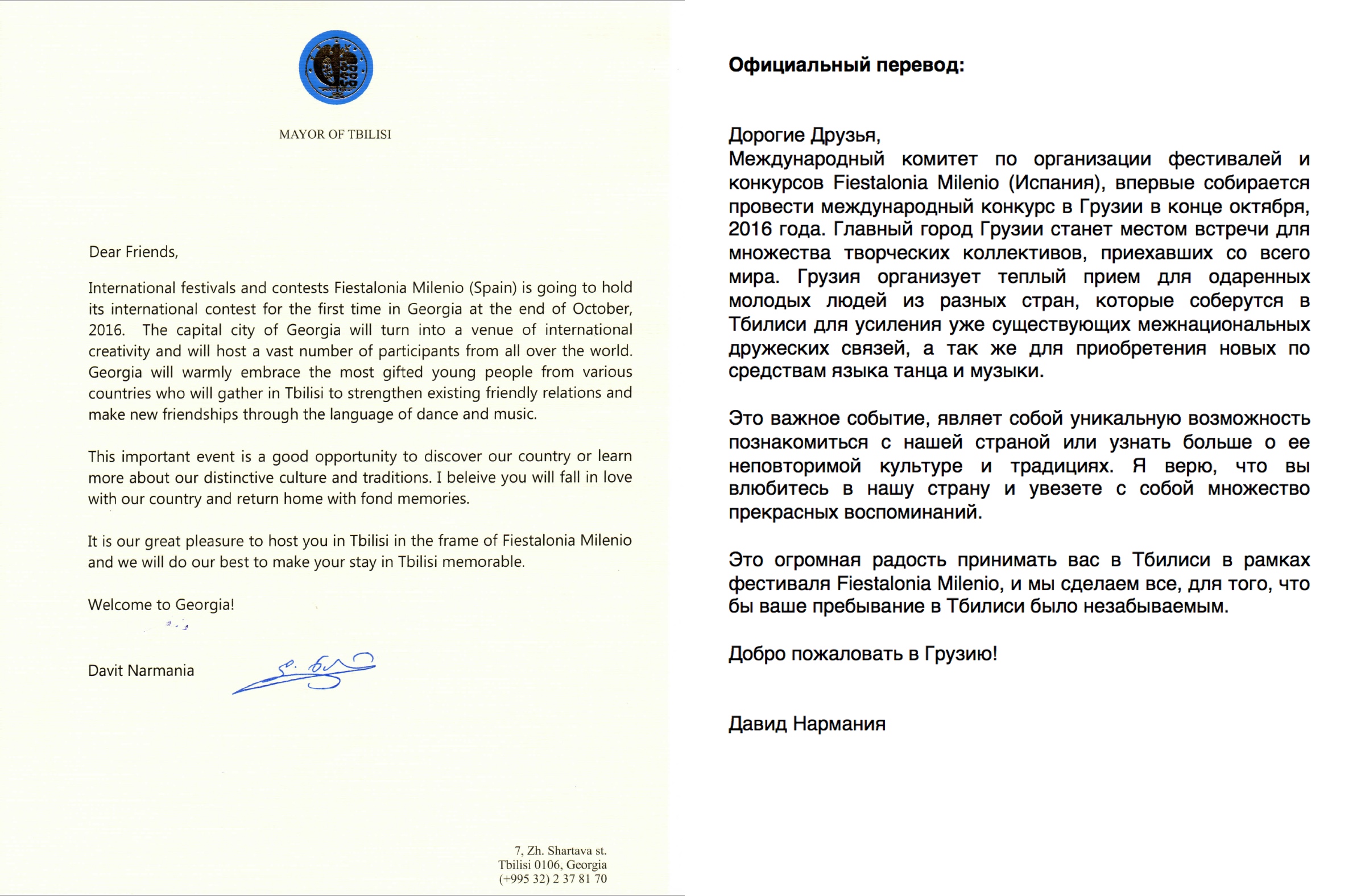 Приглашение от мэра Тбилиси
