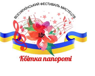Всеукраїнський фестиваль мистецтв 