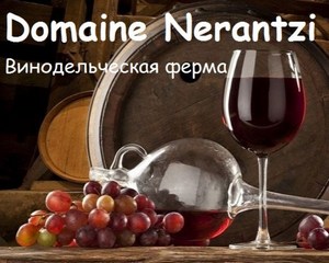 Винодельческая фирма Neranzi