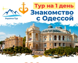 экскурсии 1 день в Одессе
