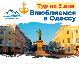 экскурсии 3 дня в Одессе