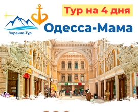 экскурсии 4 дня в Одессе