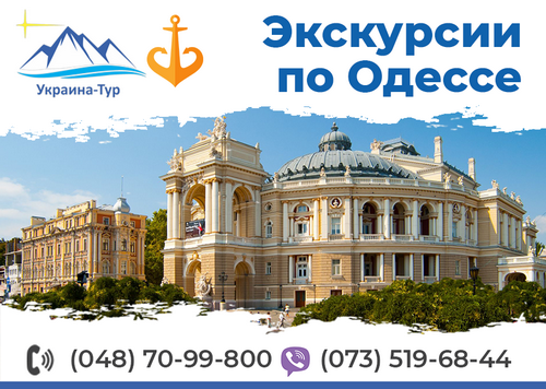 Экскурсии в Одессе
