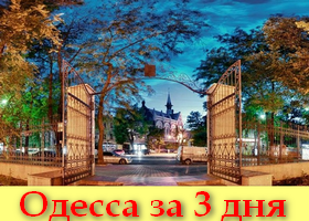 экскурсии 3 дня в Одессе