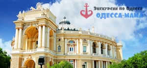 экскурсии в Одессе