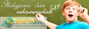 экскурсии для школьников от Туристическая Компания APIS Travel в Одессе