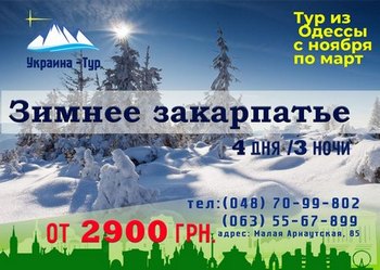 зимние туры по Украине из Одессы
