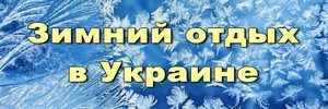 зимняя украина