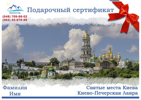 тур в Киевско-Печерскую Лавру