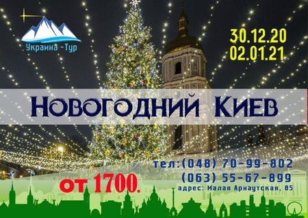 Новогодний тур в Киев из Одессы